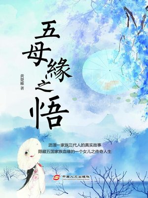 cover image of 五母缘之悟